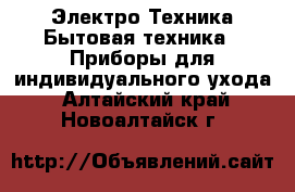 Электро-Техника Бытовая техника - Приборы для индивидуального ухода. Алтайский край,Новоалтайск г.